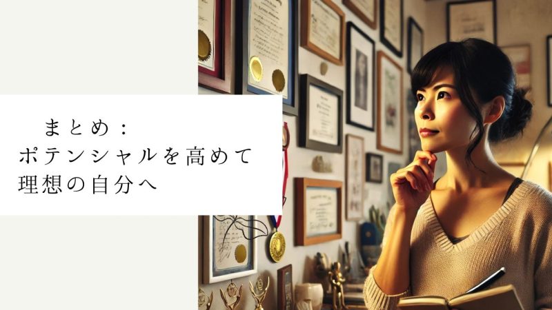 まとめ:ポテンシャルを高めて理想の自分へ