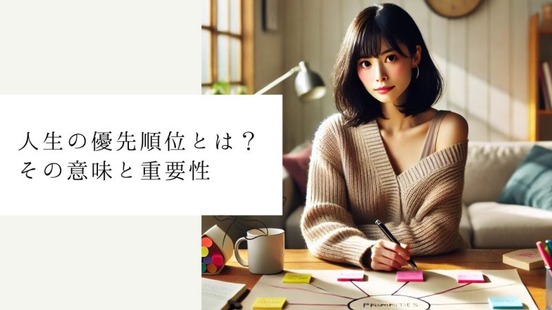人生の優先順位とは？その意味と重要性