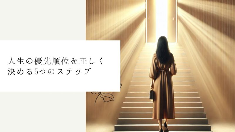 人生の優先順位を正しく決める5つのステップ
