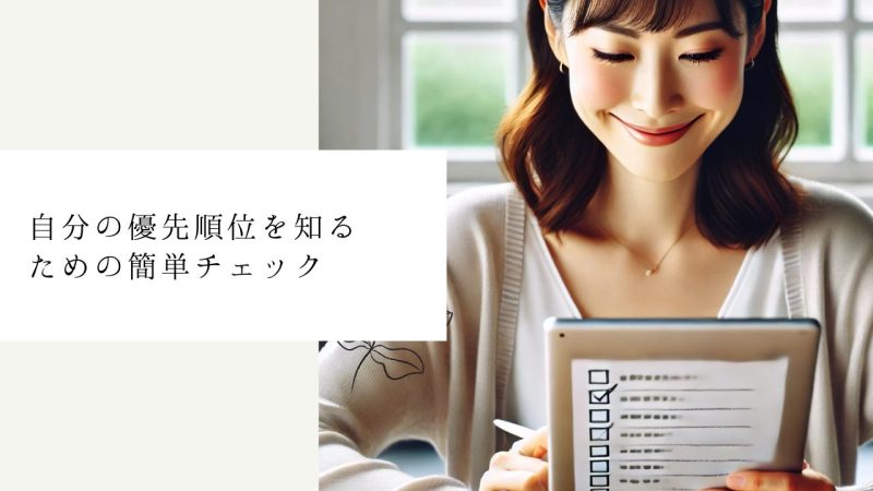  自分の優先順位を知るための簡単チェック