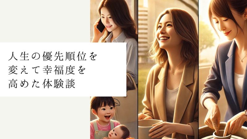 人生の優先順位を変えて幸福度を高めた体験談