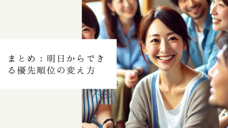 まとめ：明日からできる優先順位の変え方