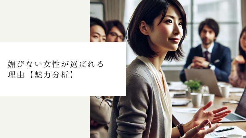 媚びない女性が選ばれる理由【魅力分析】