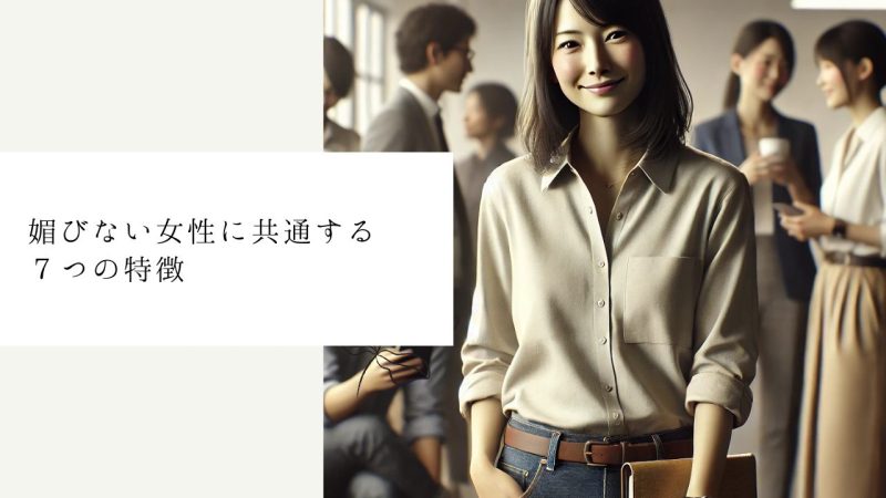 媚びない女性に共通する７つの特徴