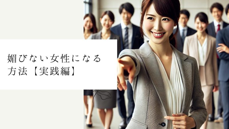 媚びない女性になる方法【実践編】