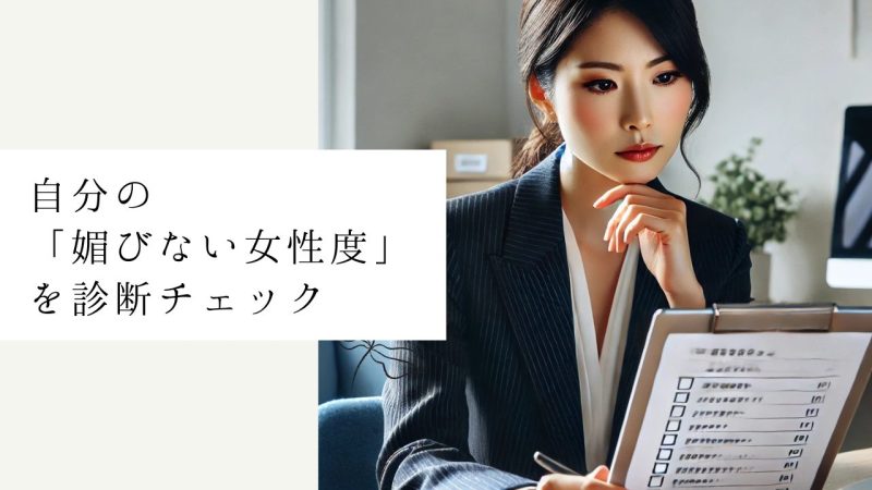 自分の「媚びない女性度」を診断チェック