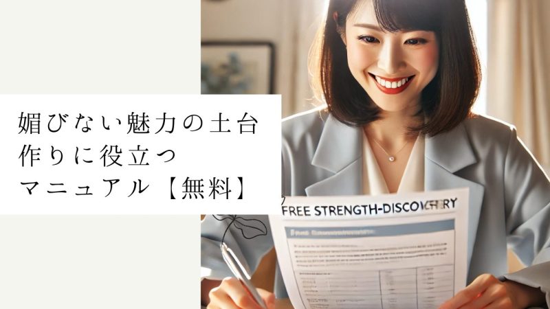 媚びない魅力の土台作りに役立つマニュアル【無料】