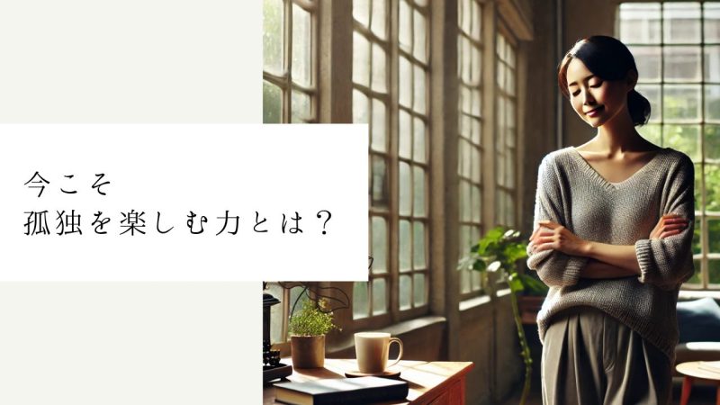 今こそ「孤独を楽しむ」力とは