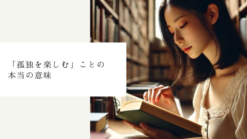 「孤独を楽しむ」ことの本当の意味