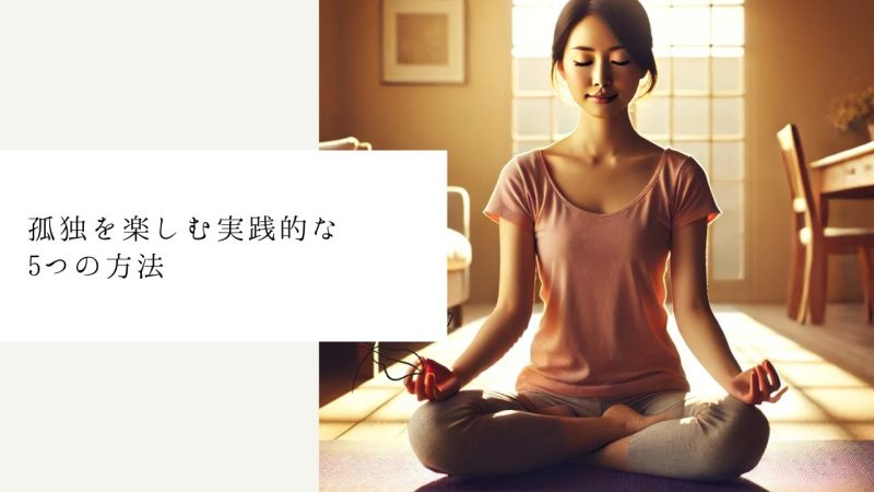 孤独を楽しむ実践的な5つの方法