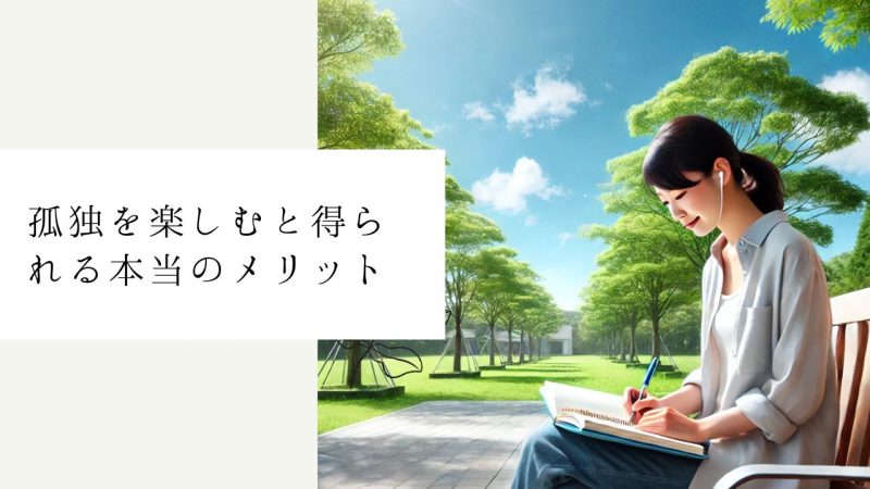 孤独を楽しむと得られる本当のメリット