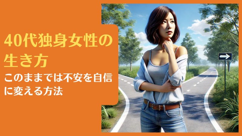 40代独身女性の生き方|このままでは不安を自信に変える方法