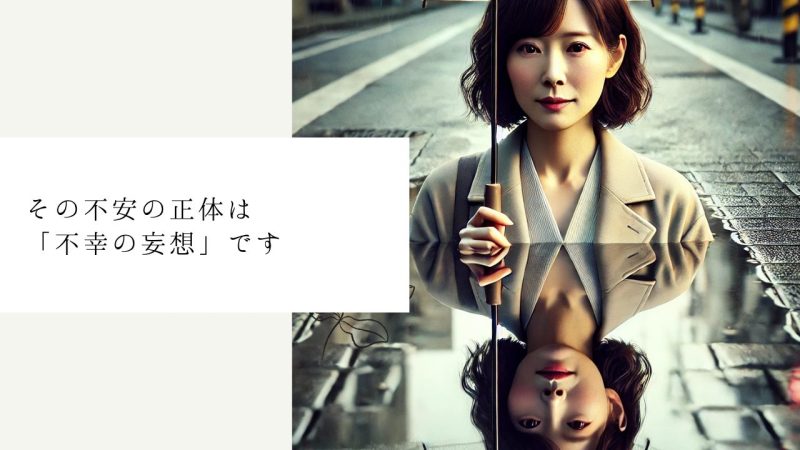 その不安の正体は「不幸の妄想」です