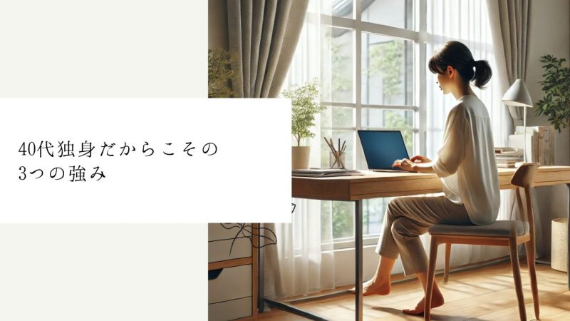 40代独身だからこその3つの強み