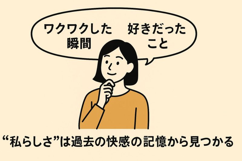 「偏った感覚」こそがあなただけの魅力