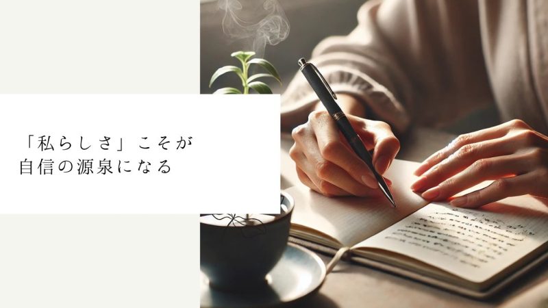 「私らしさ」こそが自信の源泉になる