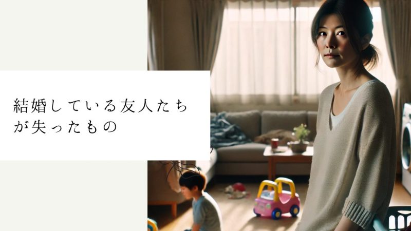 結婚している友人たちが失ったもの