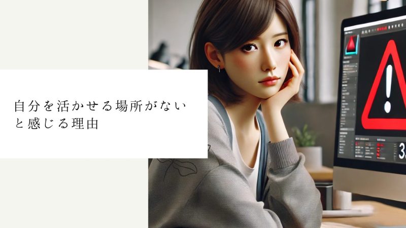 自分を活かせる場所がないと感じる理由