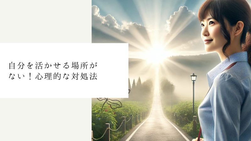 自分を活かせる場所がない！心理的な対処法