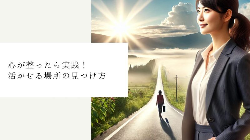 心が整ったら実践！活かせる場所の見つけ方