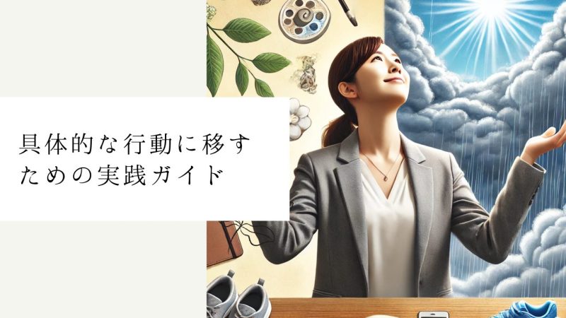 具体的な行動に移すための実践ガイド