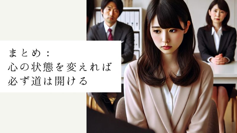 まとめ：心の状態を変えれば必ず道は開ける