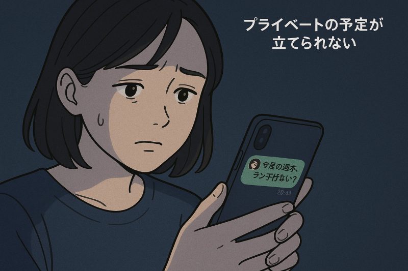 2.プライベートの予定が立てられない