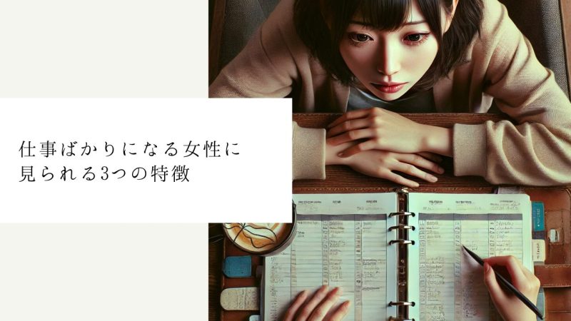 仕事ばかりになる女性に見られる3つの特徴