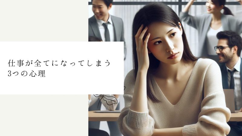 仕事が全てになってしまう3つの心理