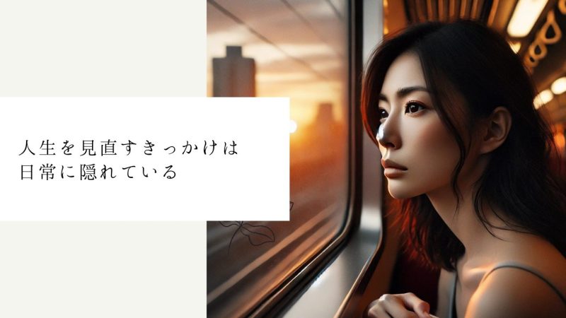 人生を見直すきっかけは日常に隠れている
