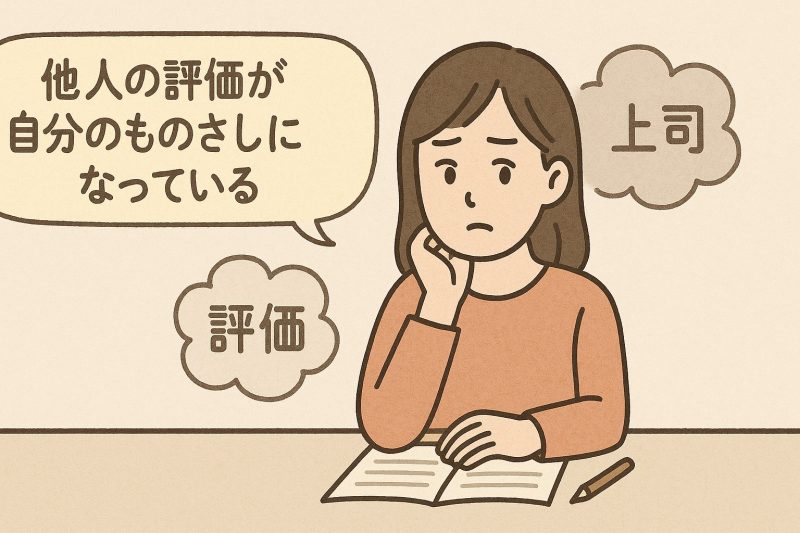 原因2：他人の評価が自分のものさしになっている
