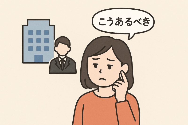 原因1：こうあるべきという思い込み