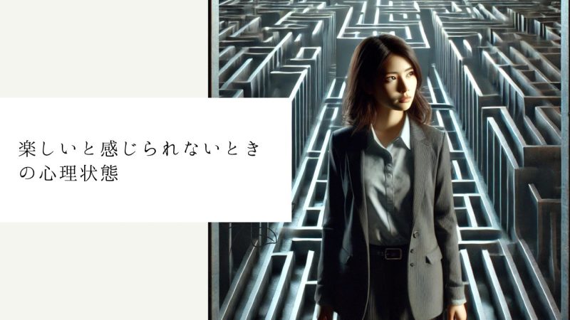 楽しいと感じられないときの心理状態