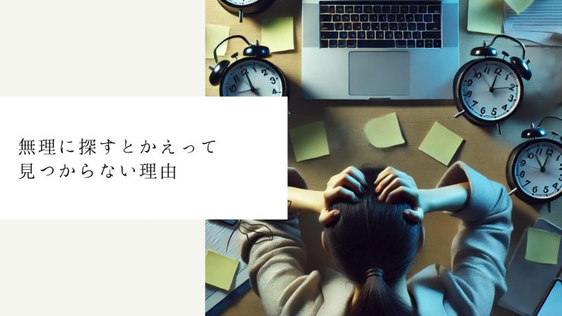 無理に探すとかえって見つからない理由