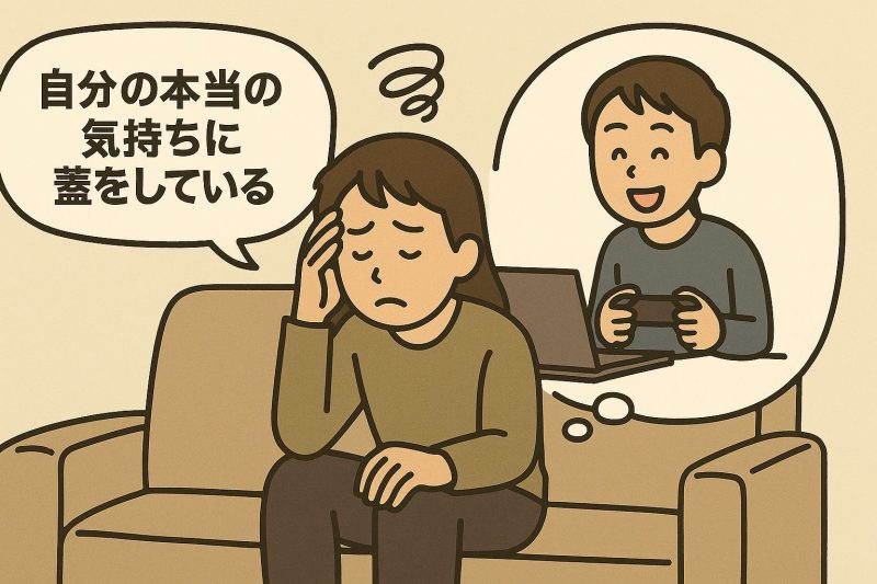 原因4：自分の本当の気持ちに蓋をしている