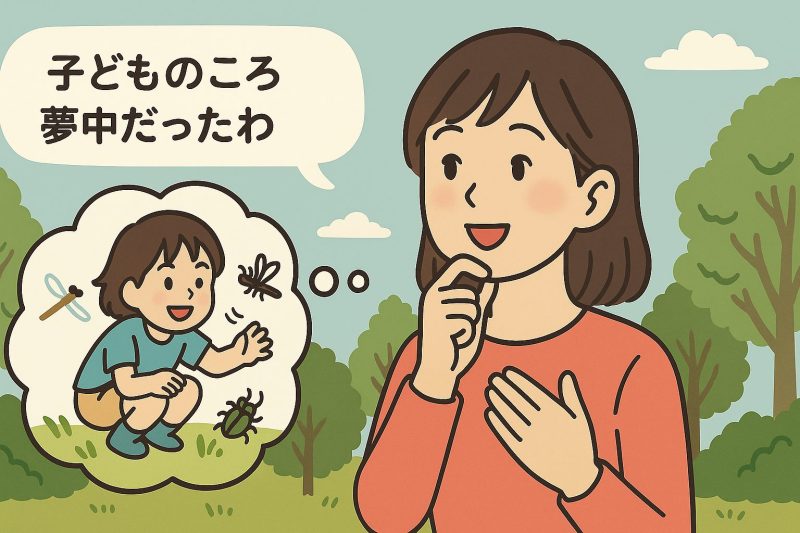 4．子どものころ夢中だったことを思い出す