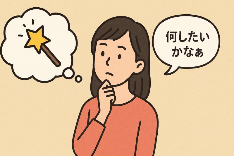 3．もしも魔法が使えたら？と想像する
