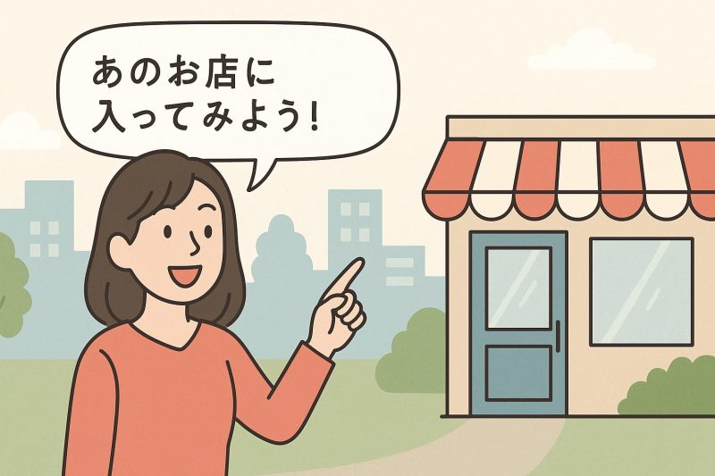 2．普段と違う環境に身を置いてみる