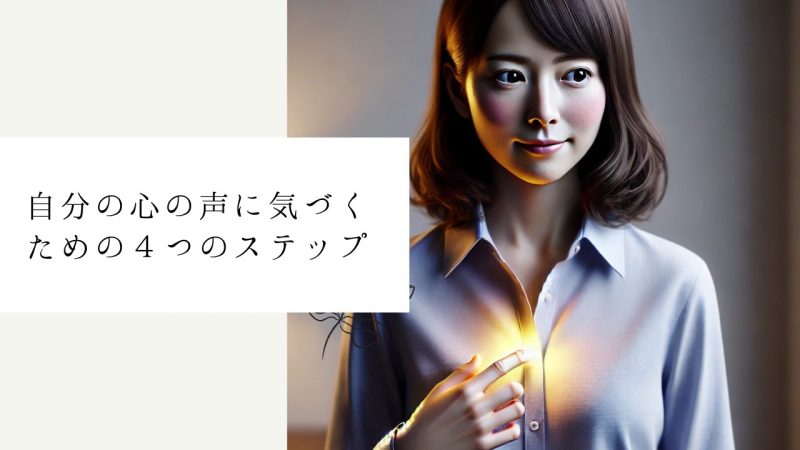 自分の心の声に気づくための４つのステップ