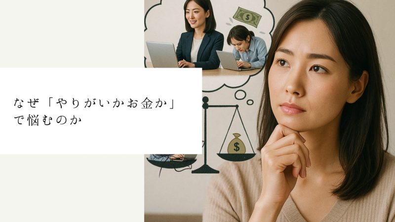 なぜ「やりがいかお金か」で悩むのか