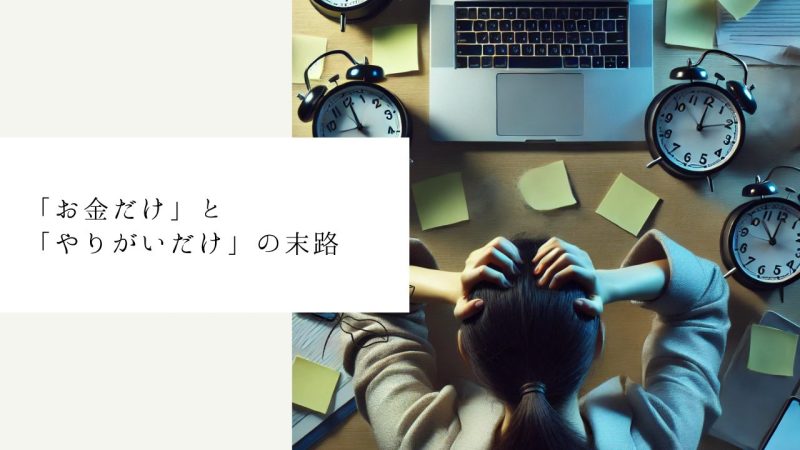 「お金だけ」と「やりがいだけ」の末路