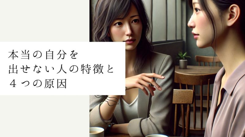 本当の自分を出せない人の特徴と４つの原因