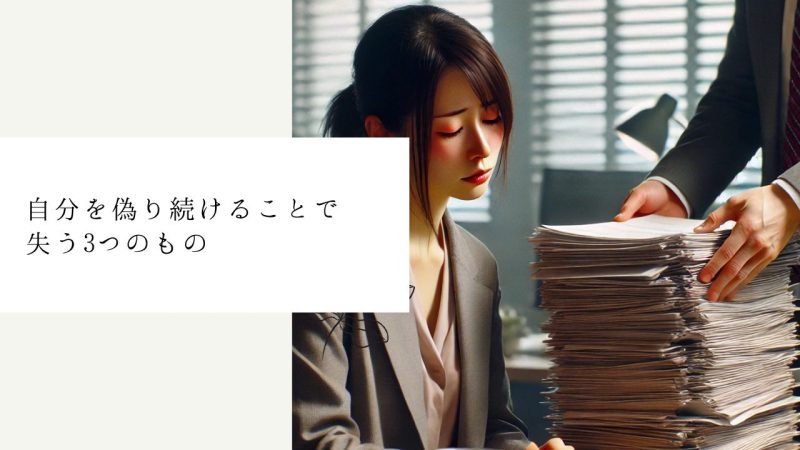 自分を偽り続けることで失う3つのもの