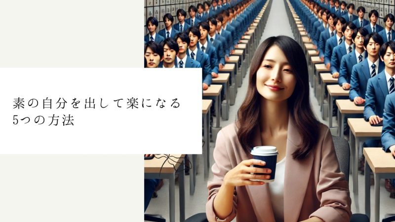 素の自分を出して楽になる5つの方法