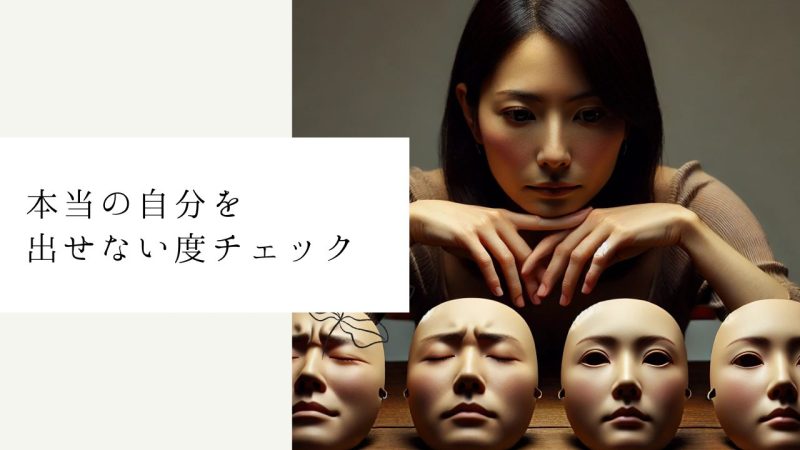 本当の自分を出せない度チェック