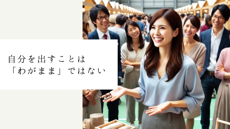 自分を出すことは「わがまま」ではない