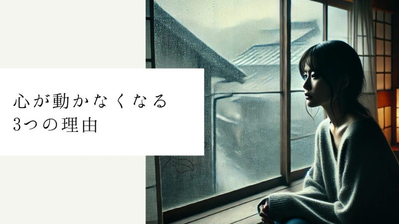 心が動かなくなる3つの理由