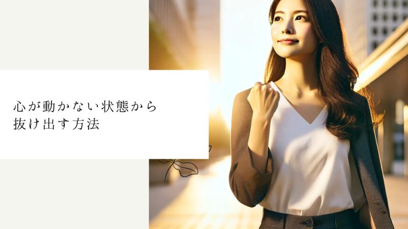 心が動かない状態から抜け出す方法