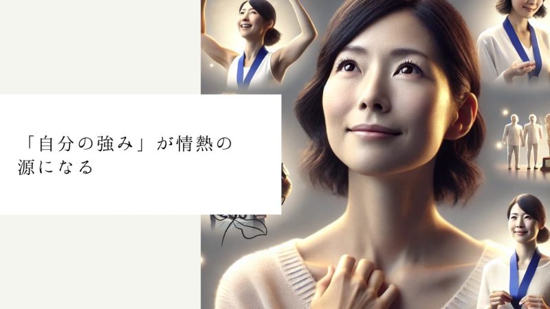 「自分の強み」が情熱の源になる
