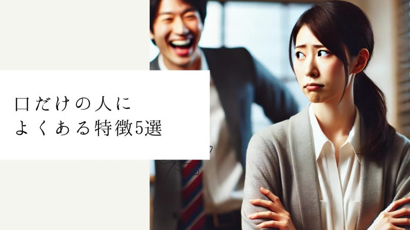 口だけの人によくある特徴5選